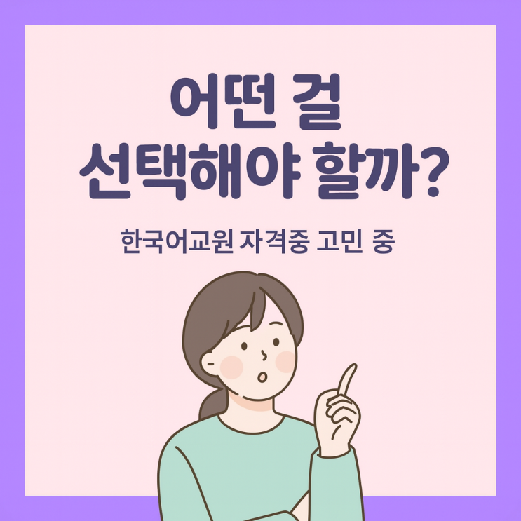  한국어교원 자격증 2급 3급 학점은행제랑 양성과정 비교하기