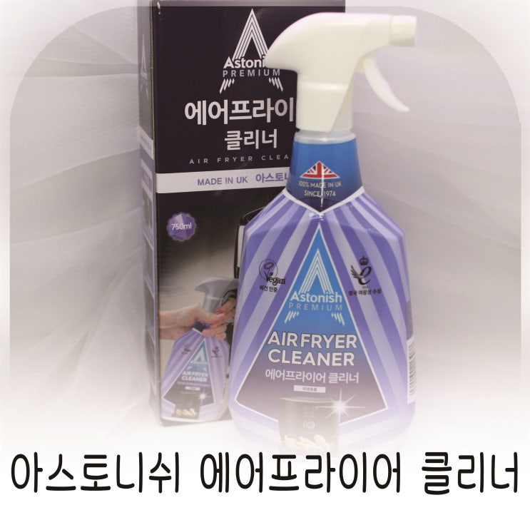  후라이팬기름대 제거에 확실한 아스토니쉬 기름때클리너로 에어프라이어 청소