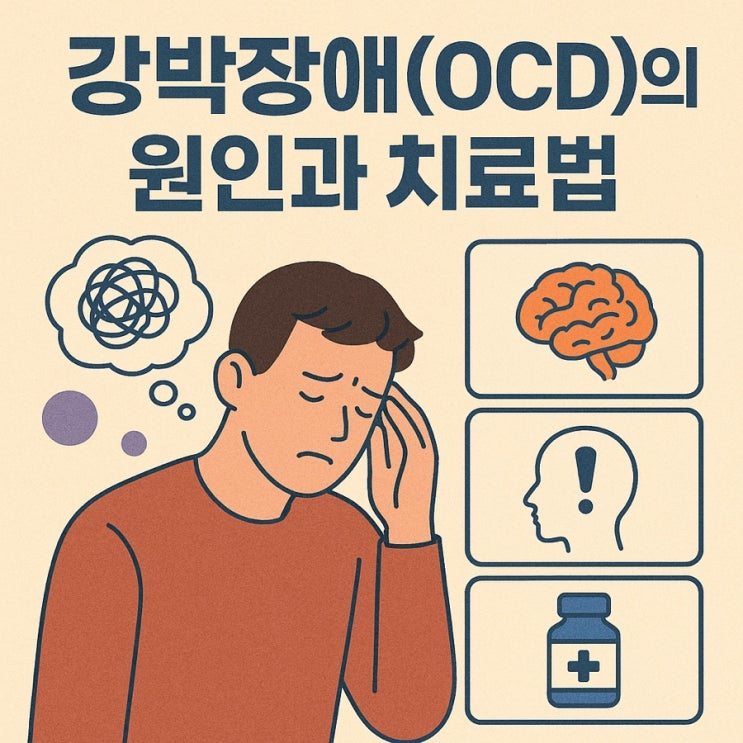  강박장애(OCD)의 원인과 치료법  반복되는 생각과 행동, 어떻게 멈출 수 있을까?