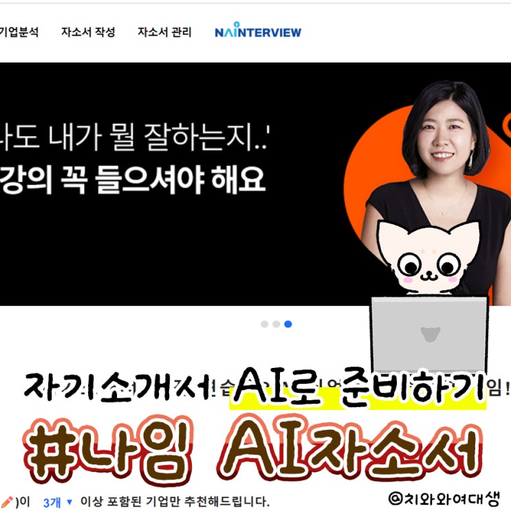  AI자기소개서 나임으로 마케터 취준 자소서 첨삭