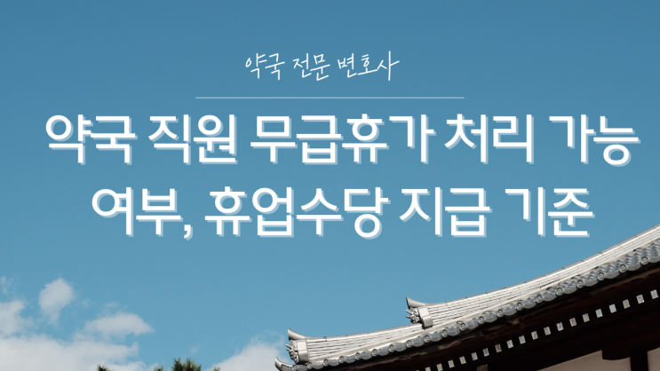  약국 직원 무급휴가 처리 가능 여부, 휴업수당 지급 기준