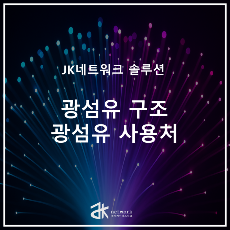  광섬유의 구조와 사용처
