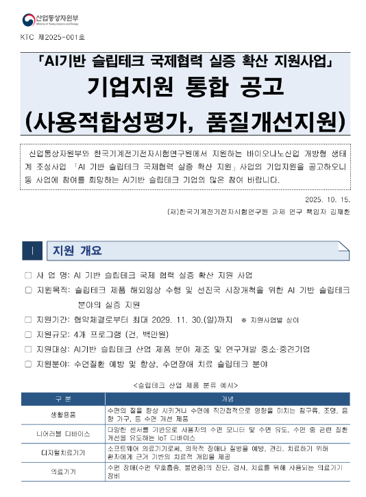  AI기반 슬립테크 국제협력 실증 확산 지원사업 기업지원 통합 공고(사용적합성평가ㆍ품질개선지원)