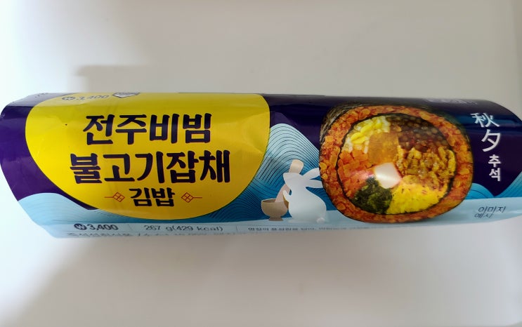  GS25 편의점 신상 전주비빔 불고기잡채 김밥 솔직후기