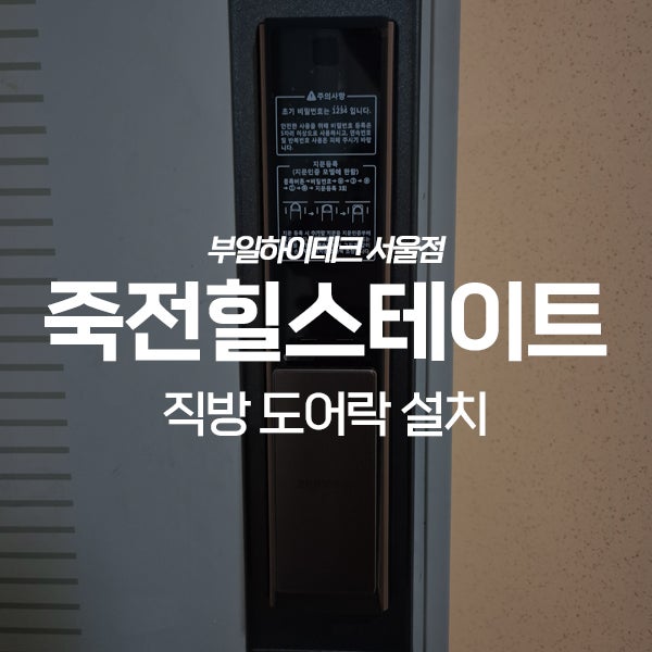  용인 수지구 죽전동 새터마을죽전힐스테이트 직방 도어락 교체 설치