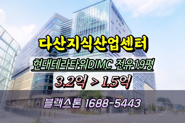  다산현대테라타워DIMC 지식산업센터 경매 수석IC 앞 40평