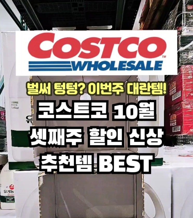  코스트코 10월 셋째주 할인 정보 세일 꼭!