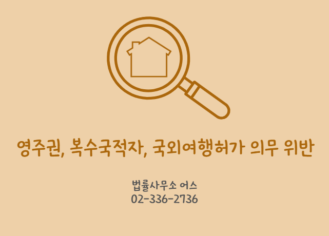  영주권 등 국외이주거주자의 병역법 위반