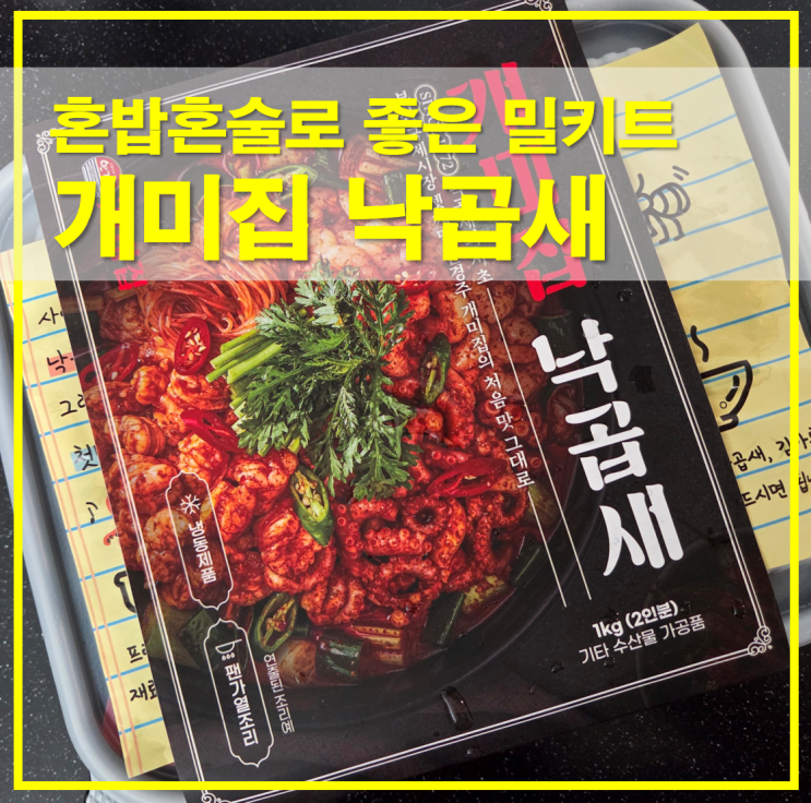  개미집 낙곱새 밀키트, 혼밥혼술로 즐기는 집밥 한 끼 후기