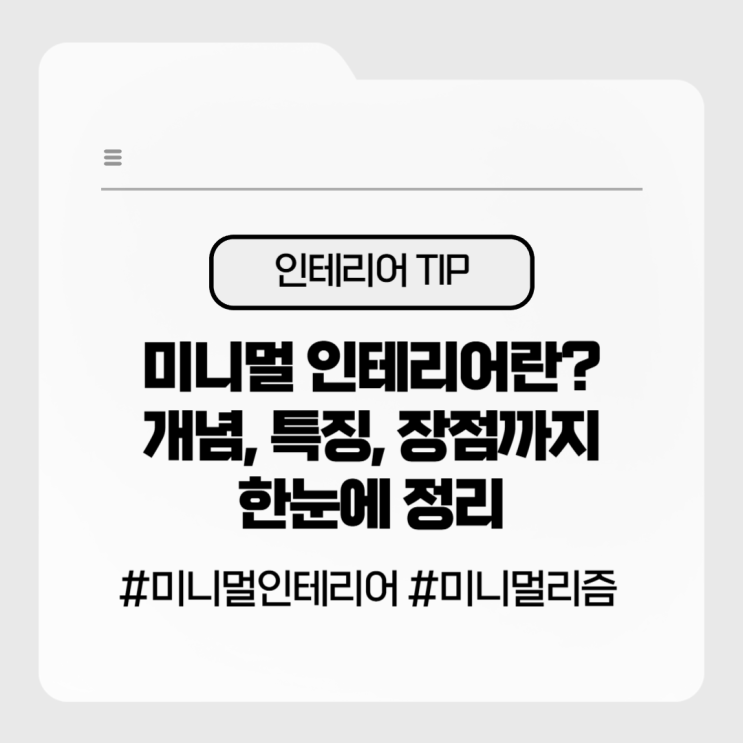  미니멀 인테리어란? 개념, 특징, 장점까지 한눈에 정리!