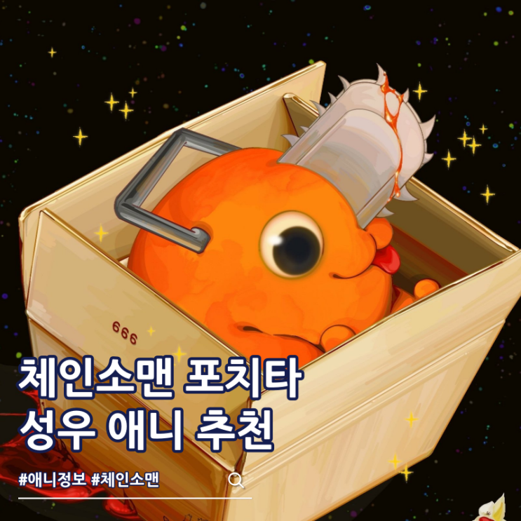  체인소맨 포치타 성우 출연작 애니 추천