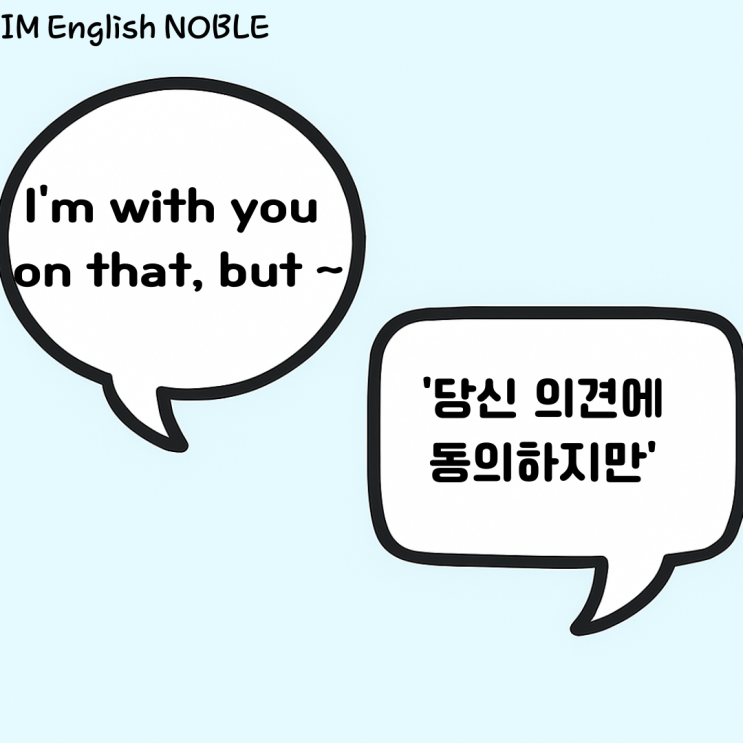  I'm with you on that, but ~ / 당신의 의견에 동의하지만