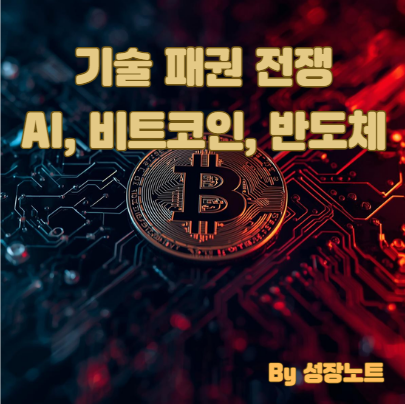  기술 패권 전쟁: AI, 비트코인, 반도체에 숨겨진 미래 부의 공식 5가지