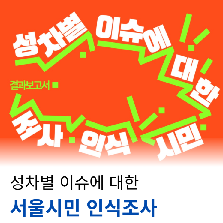 서울시민 성차별 이슈 <b>인식</b>조사 결과