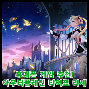 아우터플레인 티어표 및 리세마라 후기! 휴대폰 게임 추천