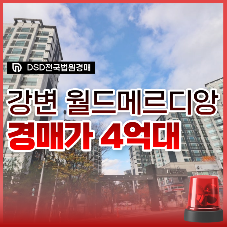  김포아파트경매 역세권 고촌 월드메르디앙 분석