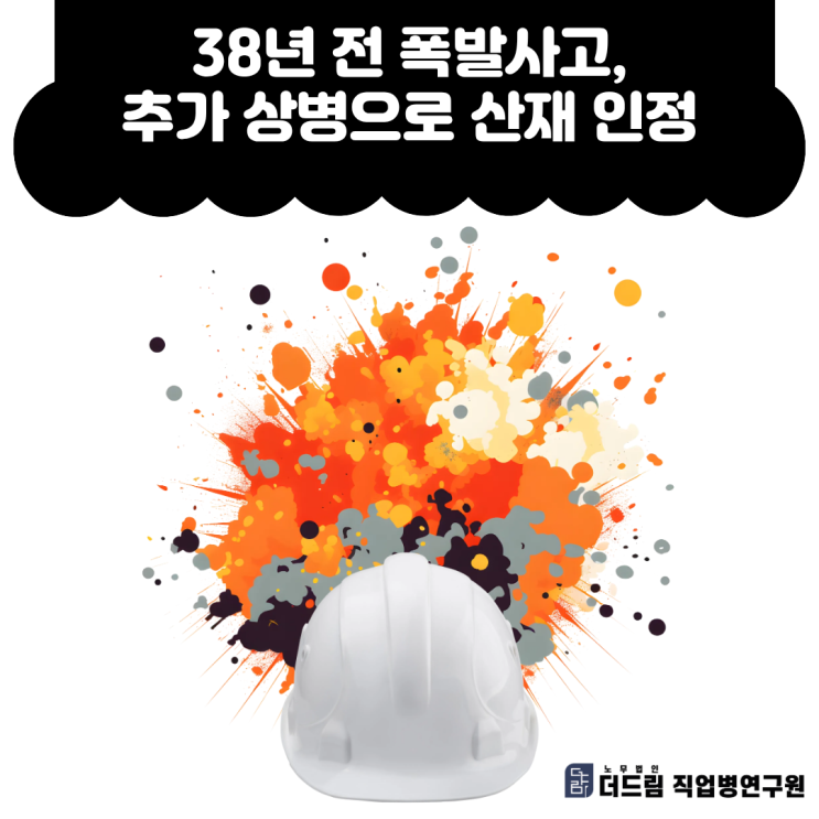  38년 전 폭발사고, 추가 상병으로 산재 인정
