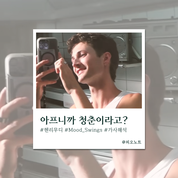  피곤한 청춘들 모여라! | Henry Moodie - Mood Swings 가사해석/뜻