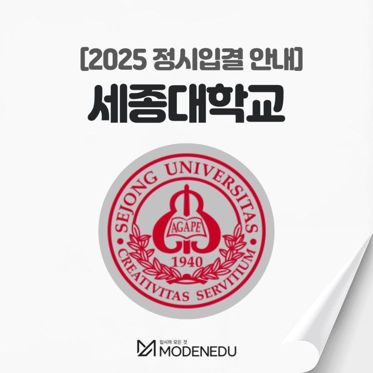  2025 세종대 정시입결 안내(feat. 2026학년도 정시)