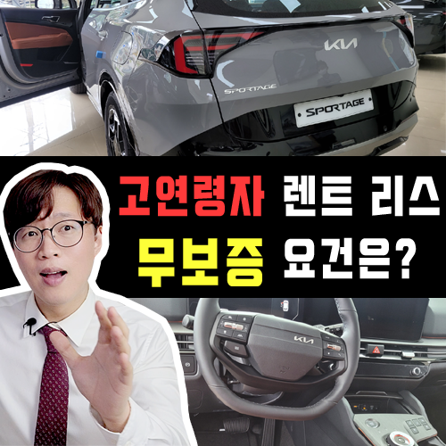 만70세 만75세 만80세 장기렌트카 & 리스 무보증 진행 가능할까?