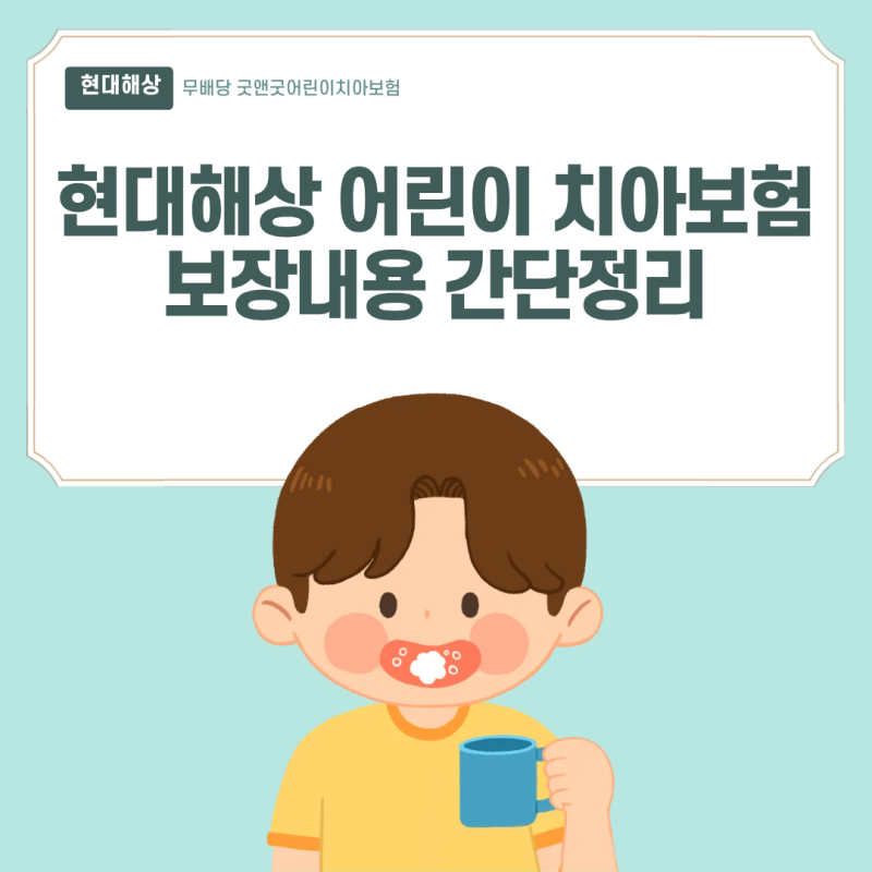 현대해상 어린이 치아보험 부정교합 걱정에 대비하기