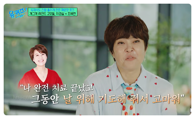 박미선 병명 유방암 투병 완치 근황 조혜련 이경실 우정 총정리