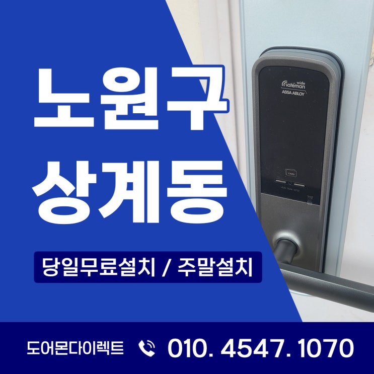  노원구 도어락 상계동 주공아파트 게이트맨 WRL-SP121 설치 후기
