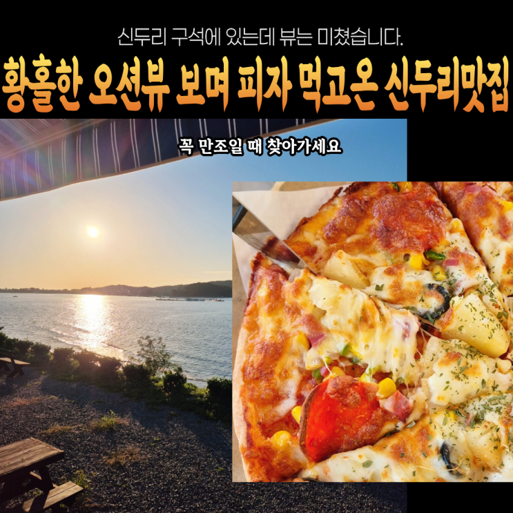  여기 오션뷰 미쳤습니다.. 태안 신두리해수욕장 맛집 카페 썬셋비치카페앤해변식당 피자 먹고 왔어요