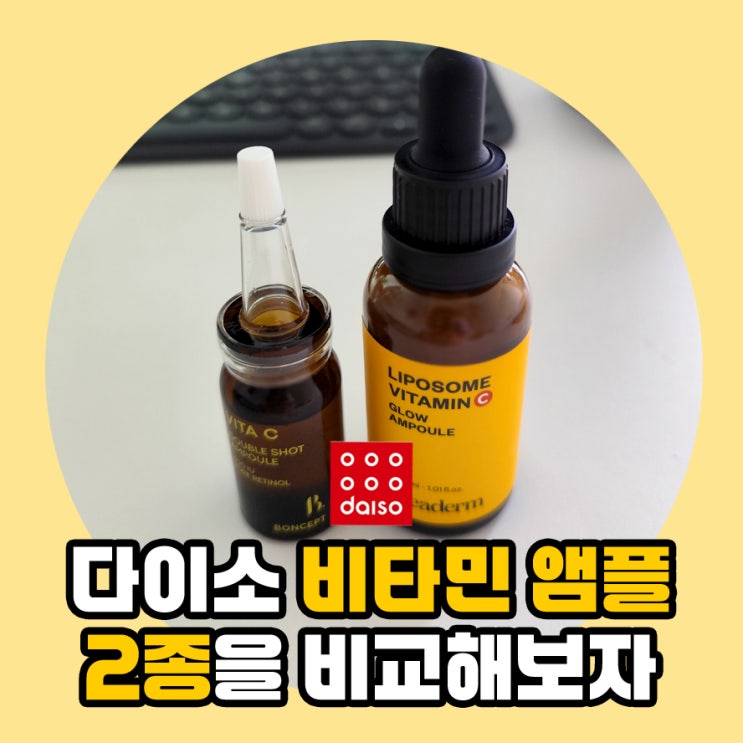 다이소 성분좋은 비타민 앰플 2종 본셉 비타씨 vs 클리덤 리포좀