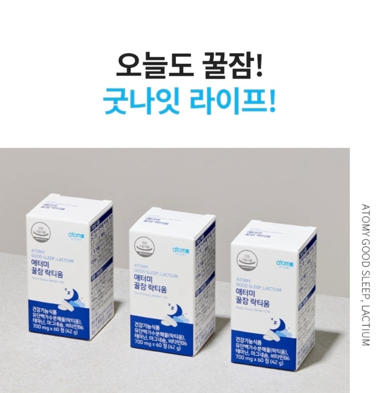  꿀잠 필요하세요? 애터미 꿀잠 락티움 경험해보세요