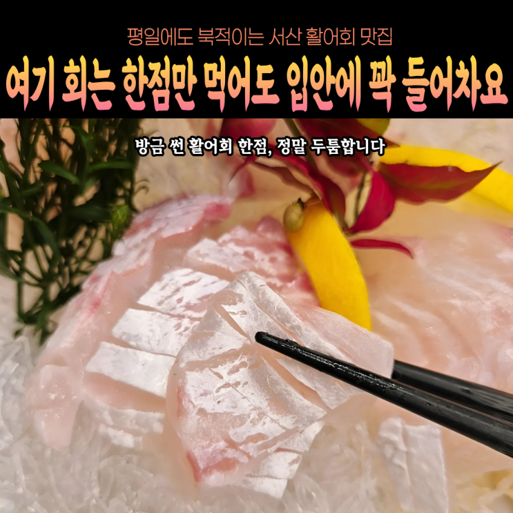  예천동 신선한 활어회 맛집 서산횟집 파도회관 평일에도 바글바글하네요