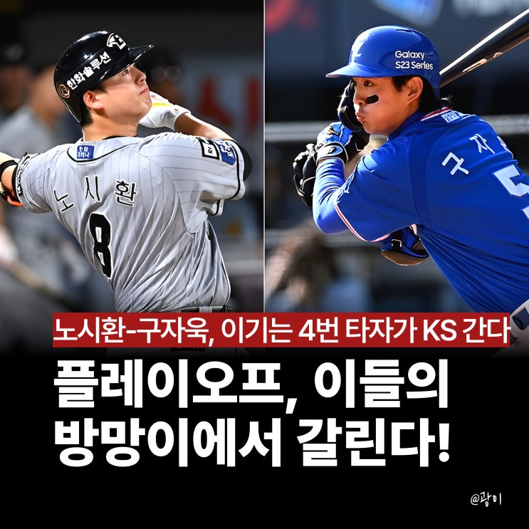 한화 <b>노시환</b> vs 삼성 구자욱, 플레이오프 승패를 가를 <b>4번 타자</b>... 