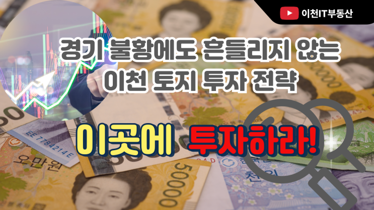  이곳에 투자하라!경기 불황에도 흔들리지 않는 이천 토지 투자 전략