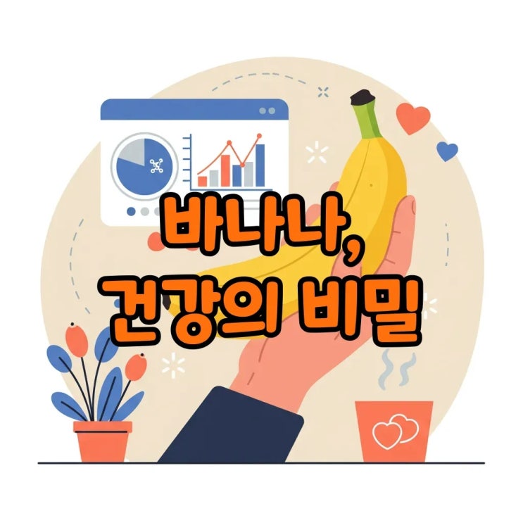  모니모 퀴즈 정답: 이 과일은 100g당 3~5g 정도의 식이섬유가 들어 있어 혈당의 급격한 변화를 막고, 장운동을 촉진해 변비를 예방하기도 해요. 이 과일은 무엇일까요? 건강영역