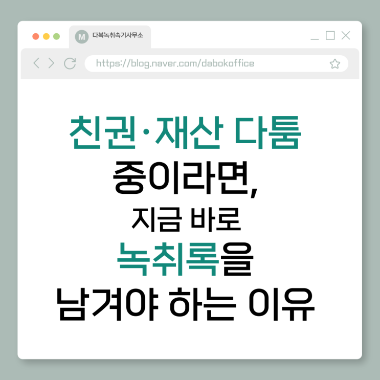  친권·재산 다툼 중이라면, 지금 바로 녹취록을 남겨야 하는 이유