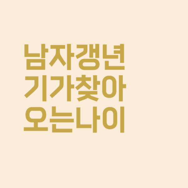  남자 갱년기 찾아오는 나이가 궁금합니다