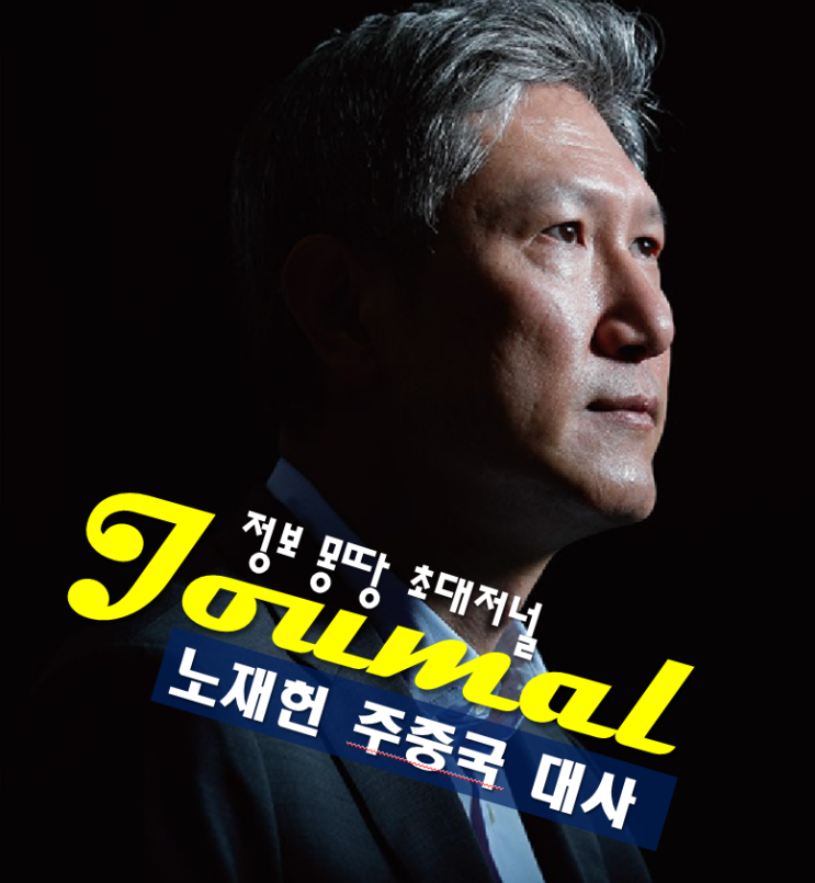 <b>노재헌</b> 프로필,<b>주중</b>국 <b>대사</b> 나이 고향 학력 동향... 