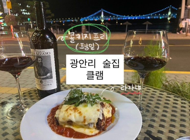  광안리 클램 | 재방문 및 콜키지프리 후기