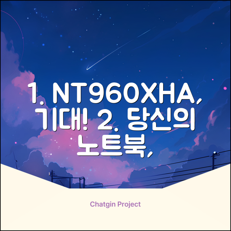 NT960XHA-KP72G, 당신의 기대를 뛰어넘을 노트북!
