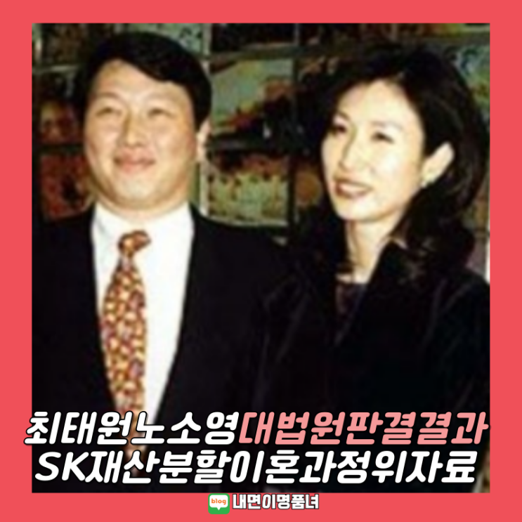 <b>최태원 노소영</b> 대법원<b>선고</b> SK하이닉스 지분분할, 1심 2심... 