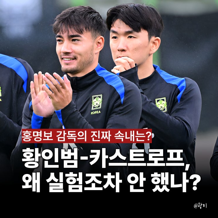 <b>황인범</b>-카스트로프 조합, 홍명보 감독이 끝내 실험조차 하지... 