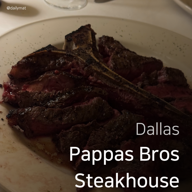  [달라스 맛집] Pappas Bros Steakhouse - 텍사스 스테이크