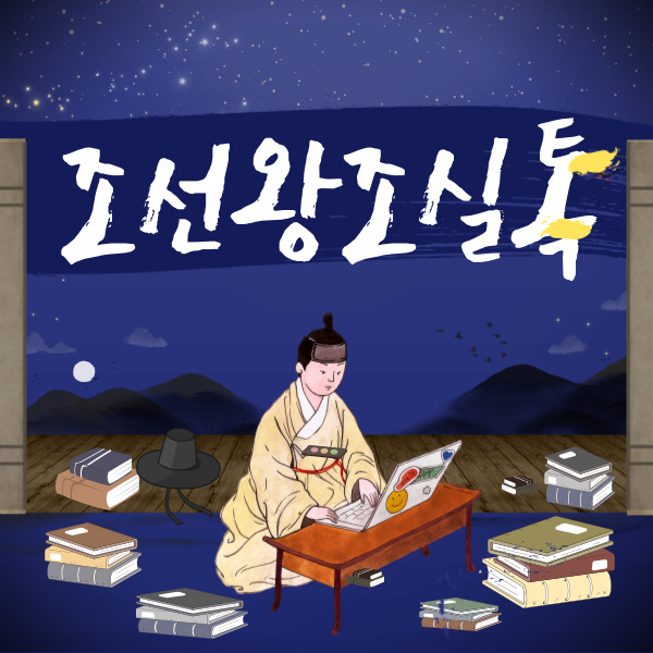  조선왕조실톡 조선시대를 톡으로 배우는 역사 웹툰 완벽 가이드