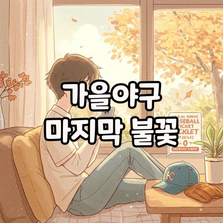 2025 프로야구 예매 방법과 일정: 플레이오프부터 한국시리즈까지!