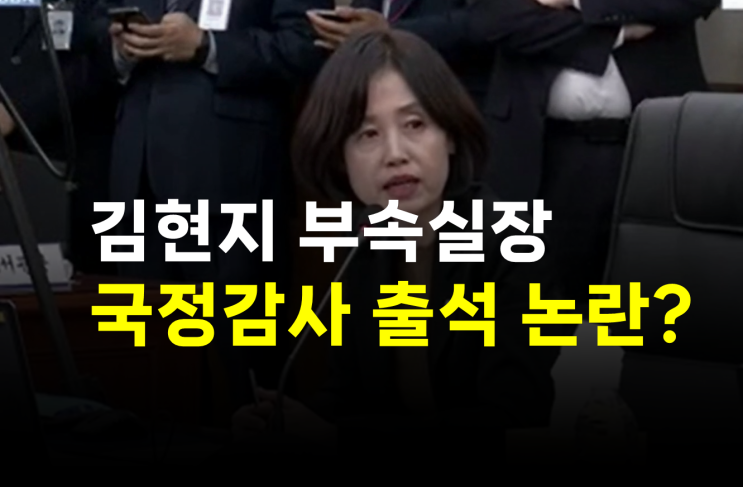 <b>김현지</b> 대통령실 부속<b>실장</b>... 여야 <b>공방</b>... 쟁점은 ‘위증교사’... 