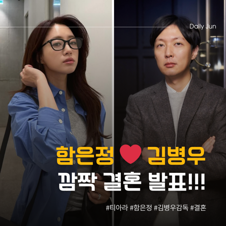  티아라 함은정! 열애설도 없이 깜짝 결혼 발표, 상대는?