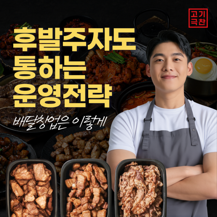  배달 창업 : 후발이어도 통하는 운영 전략 대공개