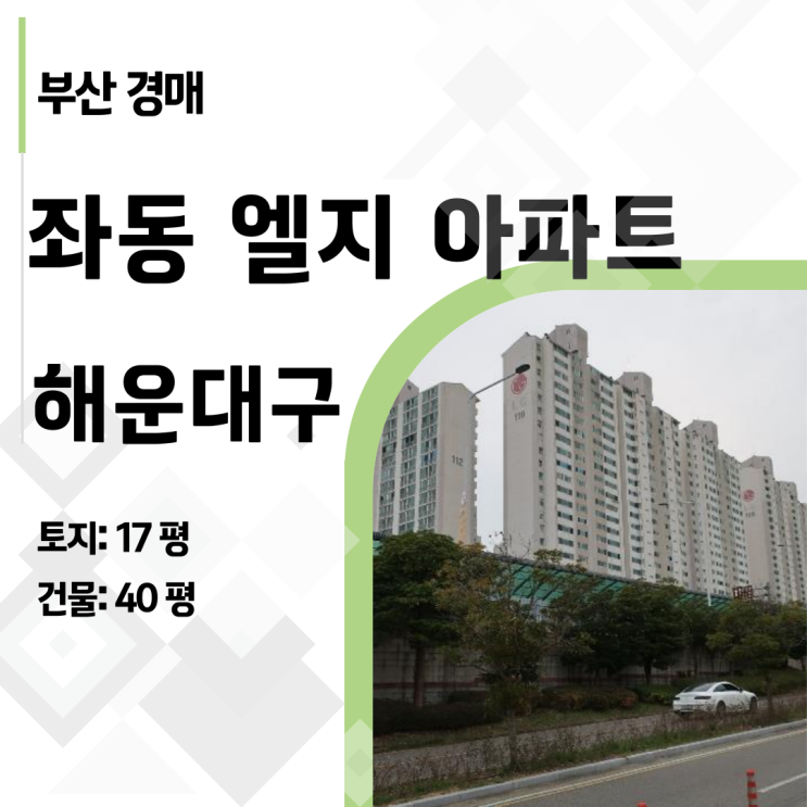  리스크는 제로, 수익은 최대! 해운대 좌동 LG아파트 권리분석 최종보고서