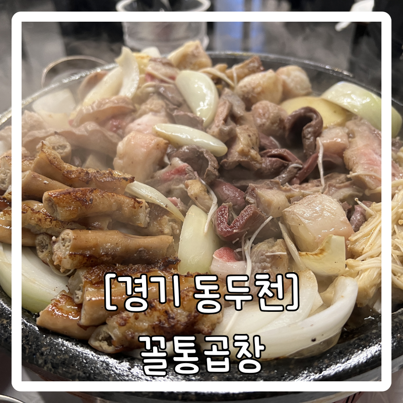 꼴통곱창 사진 1