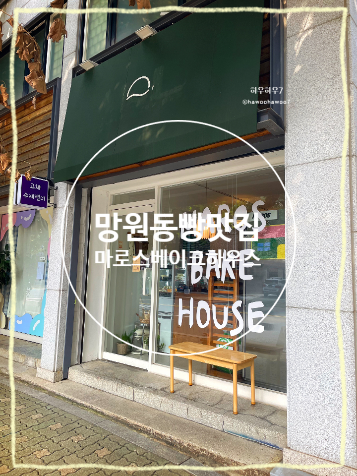  망원동 빵집 | 마로스베이크하우스 쫀득빵 웨이팅, 두바이빵·완전꾸덕 황치즈더블 내돈내산